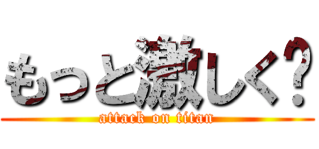 もっと激しく♡ (attack on titan)