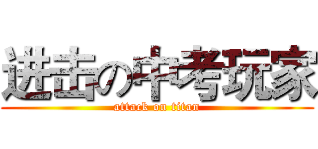 进击の中考玩家 (attack on titan)