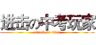 进击の中考玩家 (attack on titan)