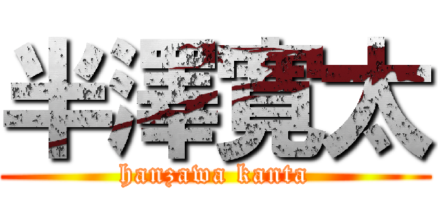 半澤寛太 (hanzawa kanta)