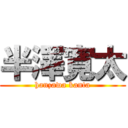 半澤寛太 (hanzawa kanta)