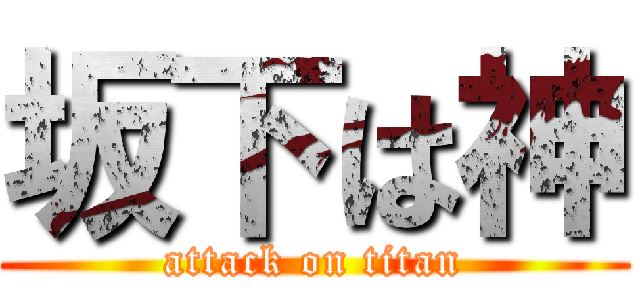 坂下は神 (attack on titan)