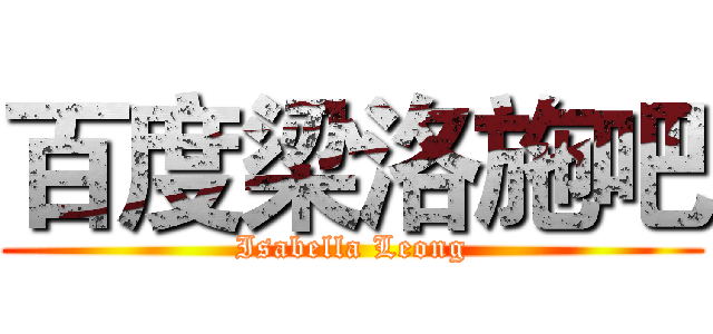 百度梁洛施吧 (Isabella Leong)