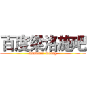 百度梁洛施吧 (Isabella Leong)