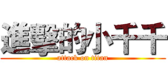 進擊的小千千 (attack on titan)