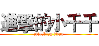 進擊的小千千 (attack on titan)