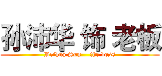 孙沛华 饰 老板 (Peihua Sun    the boss)