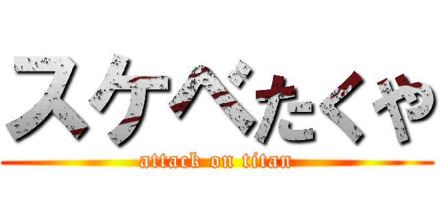 スケベたくや (attack on titan)