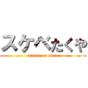 スケベたくや (attack on titan)