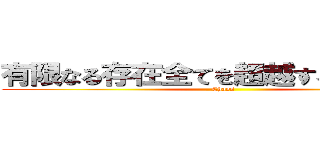 有限なる存在全てを超越する無限の魂 (Chaos)