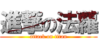 進撃の法蘿 (attack on titan)