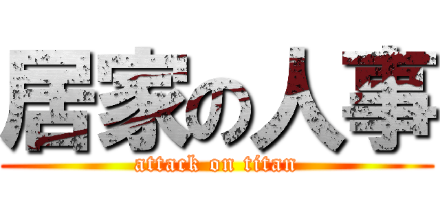 居家の人事 (attack on titan)