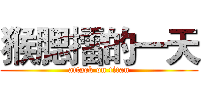 猴腮擂的一天 (attack on titan)
