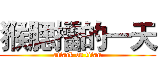 猴腮擂的一天 (attack on titan)