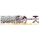 猴腮擂的一天 (attack on titan)