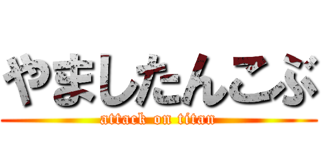やましたんこぶ (attack on titan)