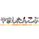 やましたんこぶ (attack on titan)