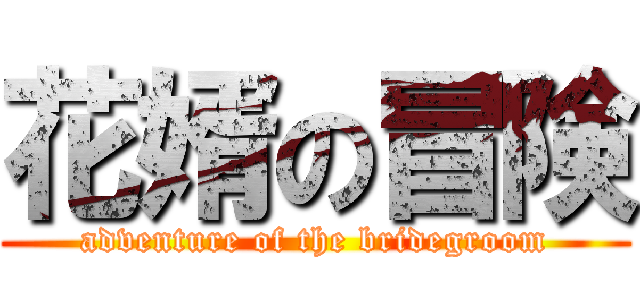 花婿の冒険 (adventure of the bridegroom)