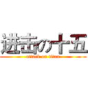 进击の十五 (attack on titan)