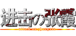 进击の张霞 (attack on zhangxia)