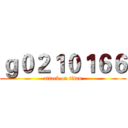 ｇ０２１０１６６ (attack on titan)