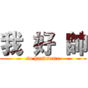 我 好 帥 (so handsome)