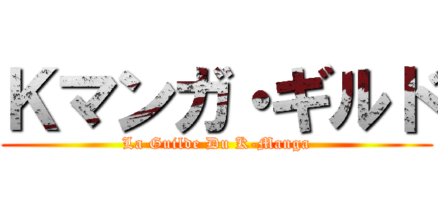 Ｋマンガ・ギルド (La Guilde Du K-Manga)
