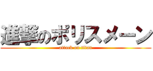 進撃のポリスメーン (attack on titan)