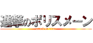 進撃のポリスメーン (attack on titan)