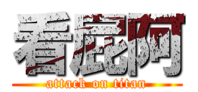 看屁阿 (attack on titan)