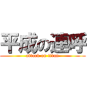 平成の連呼 (attack on titan)