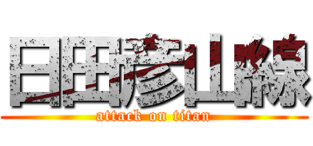 日田彦山線 (attack on titan)