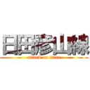 日田彦山線 (attack on titan)