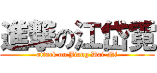 進撃の江岱霓 (attack on Jiang Dai-Ni)
