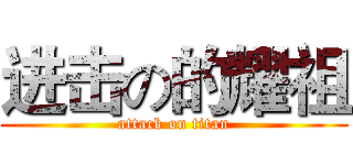 进击の的耀祖 (attack on titan)