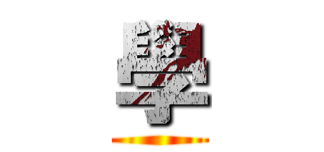 學 ()