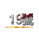 １９號 ()