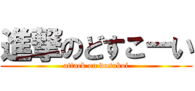 進撃のどすこーい (attack on dosukoi)