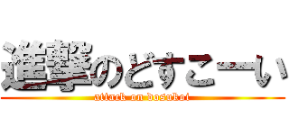 進撃のどすこーい (attack on dosukoi)