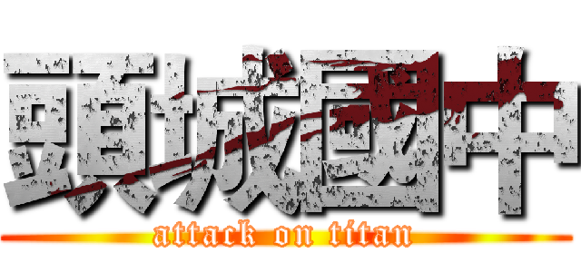頭城國中 (attack on titan)
