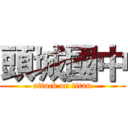 頭城國中 (attack on titan)