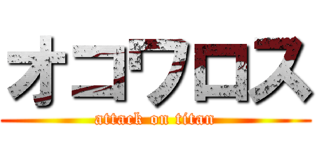 オコワロス (attack on titan)