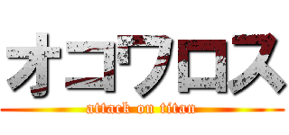 オコワロス (attack on titan)