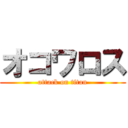 オコワロス (attack on titan)