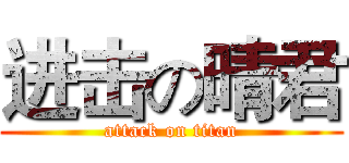 进击の晴君 (attack on titan)