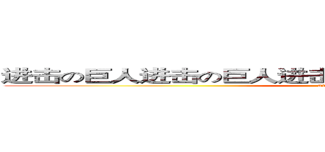 进击の巨人进击の巨人进击の巨人进击の巨人进击の巨人 (attack on titan)