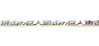 进击の巨人进击の巨人进击の巨人进击の巨人进击の巨人 (attack on titan)