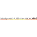 进击の巨人进击の巨人进击の巨人进击の巨人进击の巨人 (attack on titan)