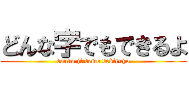 どんな字でもできるよ (donna ji demo dekiruyo)