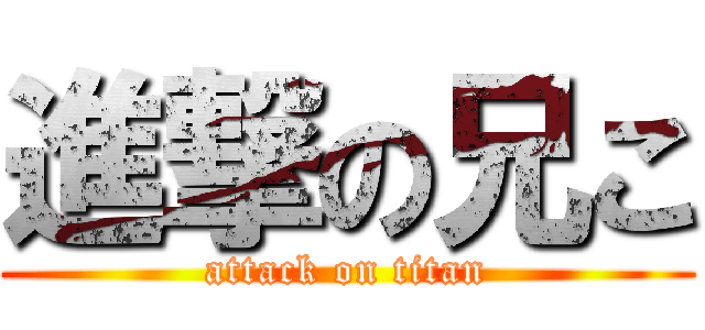 進撃の兄こ (attack on titan)